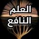 العلم النافع