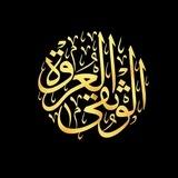 سلسلة العروة الوثقى