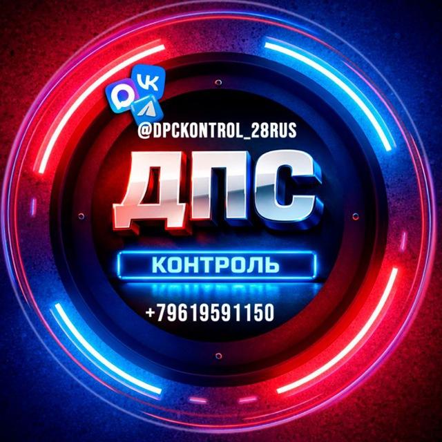ДПС контроль Благовещенск