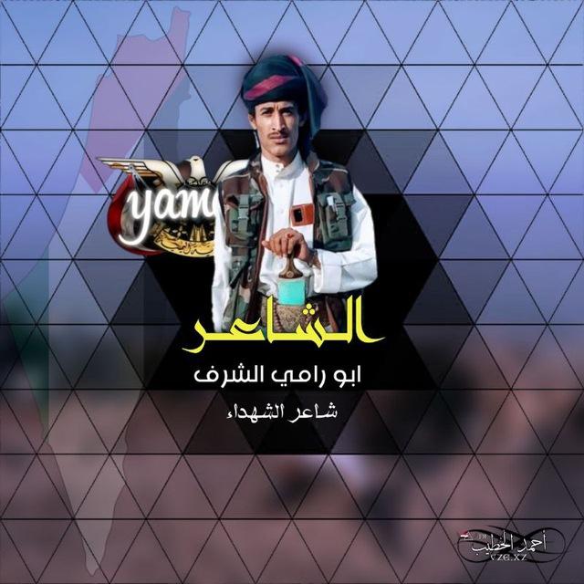 الشاعر/ابو رامي الشرف