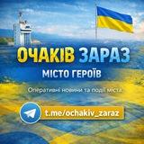 ОЧАКІВ ЗАРАЗ ЧАТ
