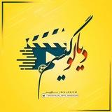 دیالوگیسم💛