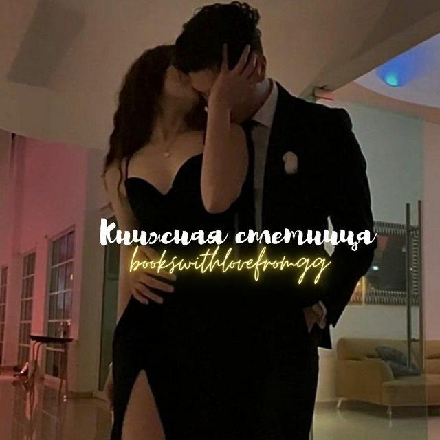 Книжная сплетница 💋
