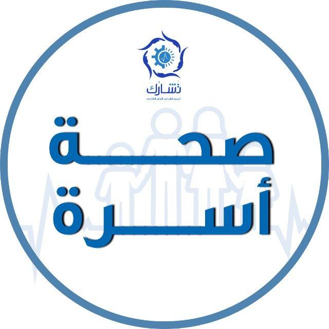 صحة الأسرة - تشارك