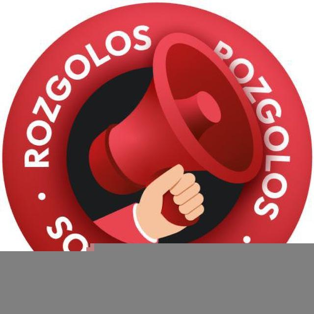 ROZGOLOS 📢 ЗАХИЩАЄ
