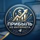 Прибыль от Интернета _Profit from the Internet