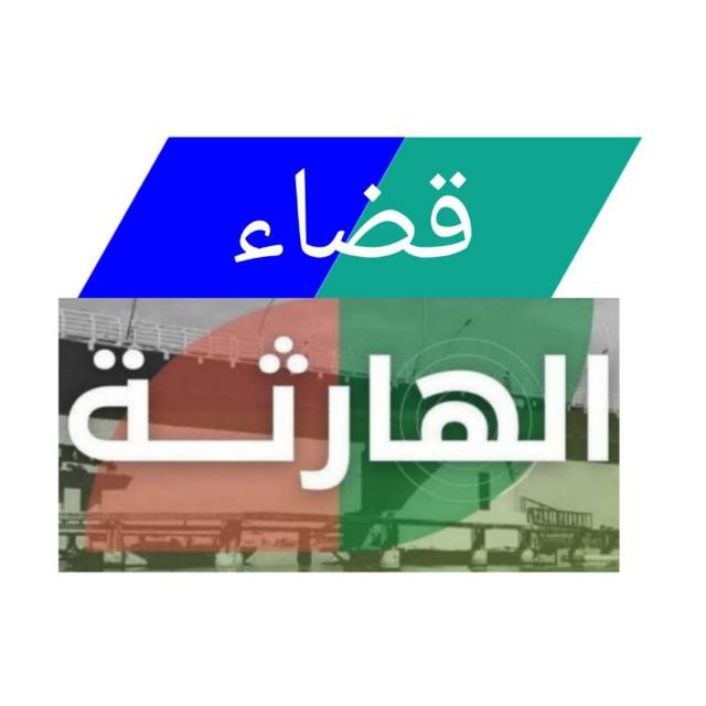 الهارثة