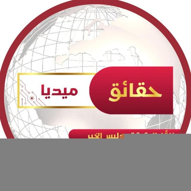 حقائق ميديا