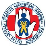 ГАУЗ АО «Детская городская клиническая больница»