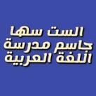 قناه اللغة العربية الست سها