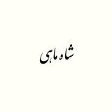 شاه ماهی(بورس)