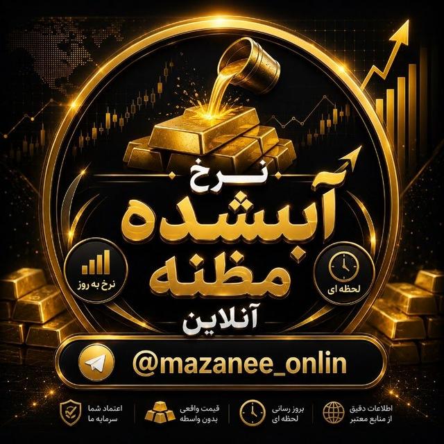 نرخ آبشده مظنه آنلاین