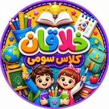 خلاقان کلاس سومی