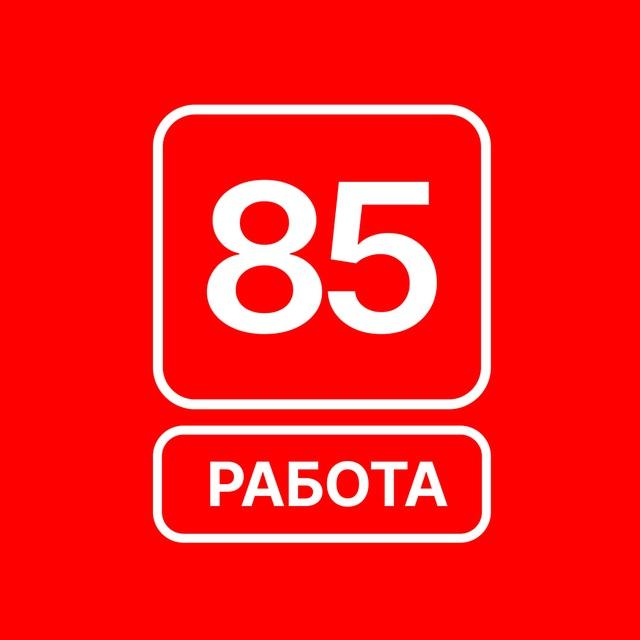 Работа в Цех85
