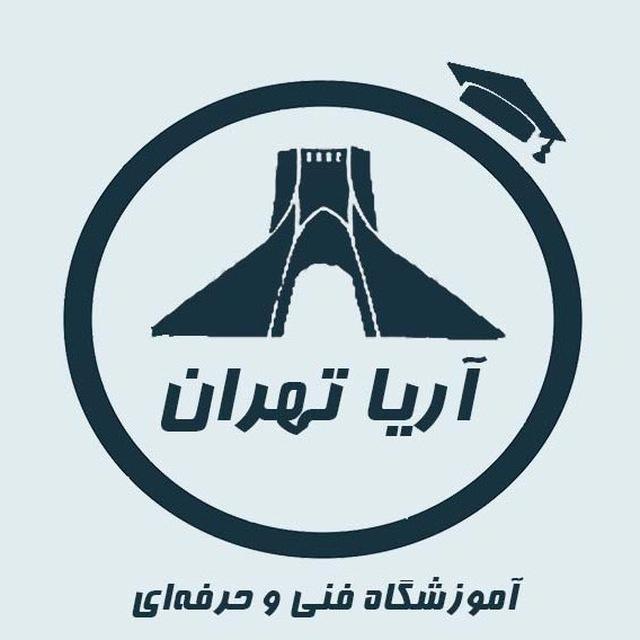 آموزشگاه فنی و حرفه ای آریاتهران