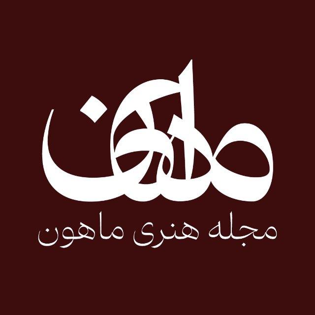 مجله هنری ماهون