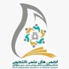 انجمن های علمی دانشجویی اهواز