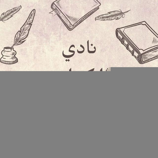 نادي الكتاب الافتراضي