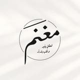 مَغنَم