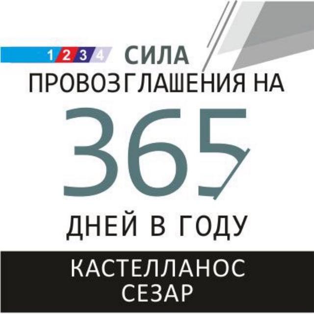 ✞СИЛА ПРОВОЗГЛАШЕНИЯ✞
