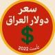 سعر دولار العراق