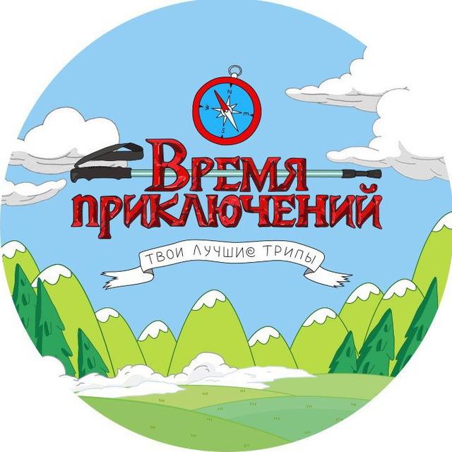 Время Приключений