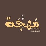 مُهْجَة.🤎