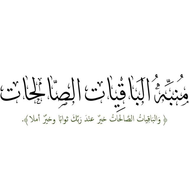 منبه الباقيات الصالحات