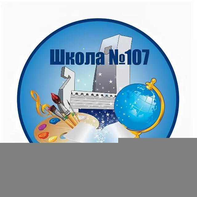 МБОУ «СОШ №107»