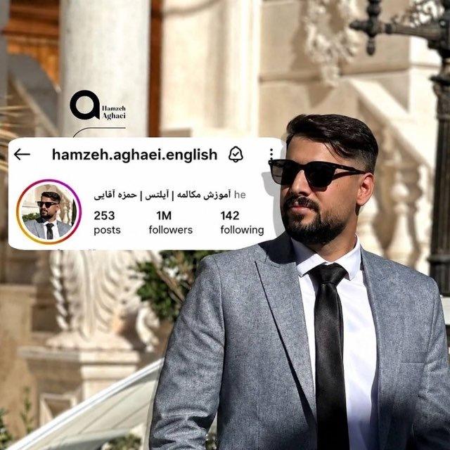 آموزش زبان انگلیسی Hamzeh Aghaei