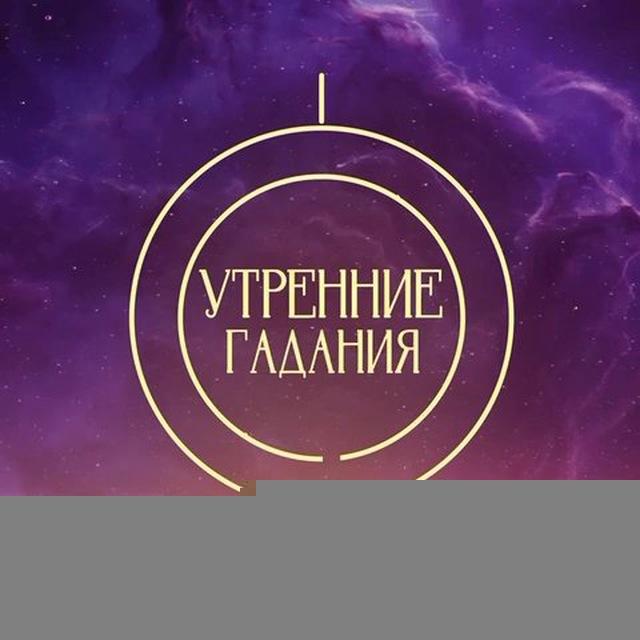 Утренние гадания | ТВ-3