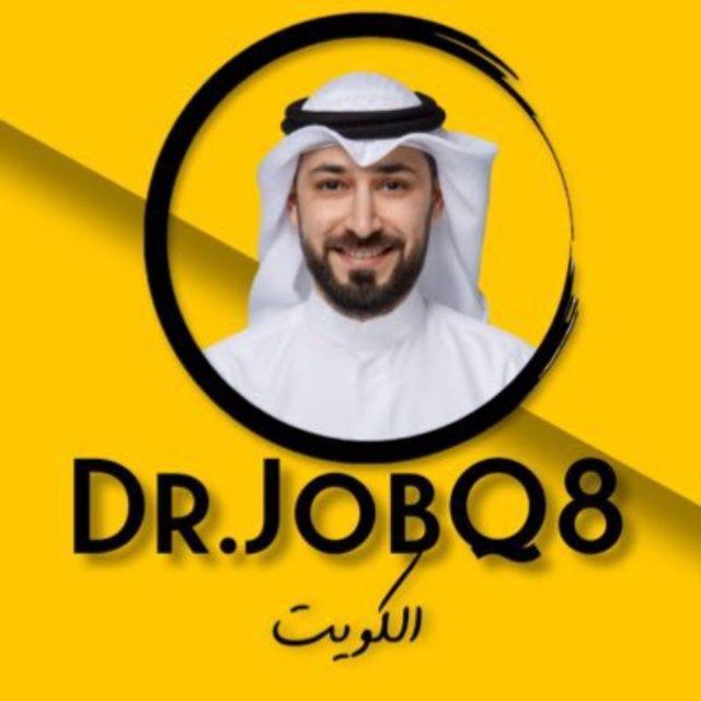 Dr job Q8 | كل ما يخص التوظيف 🇰🇼