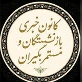 کانون بازنشستگان و مستمربگیران