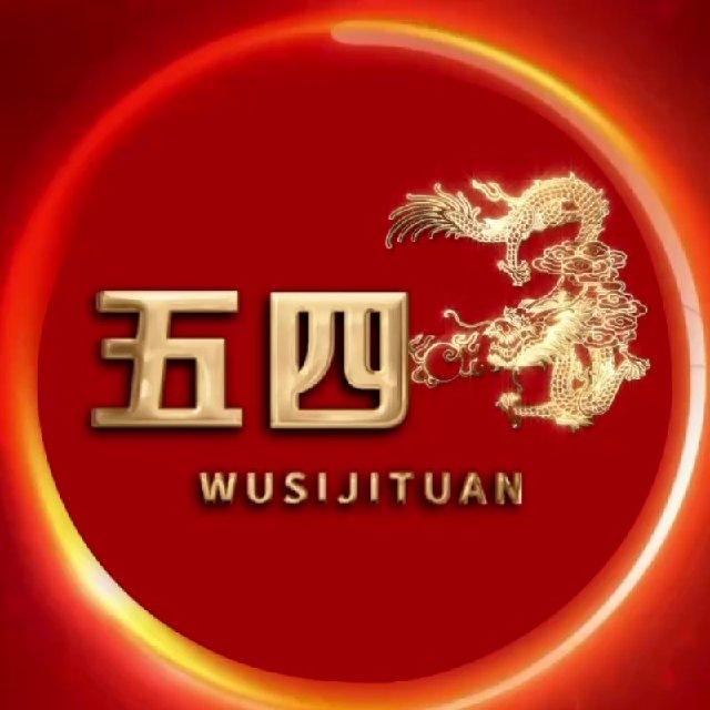 五四·资源交易出售