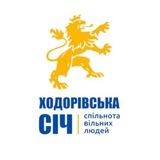 Ходорівська Січ. Вільні люди.