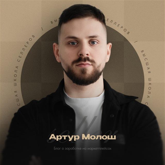 Артур Молош | Хакнул маркетплейсы