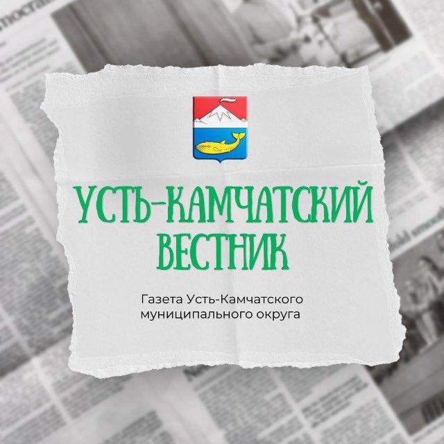«Усть-Камчатский ВЕСТНИК»