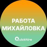 Вакансии в Михайловке
