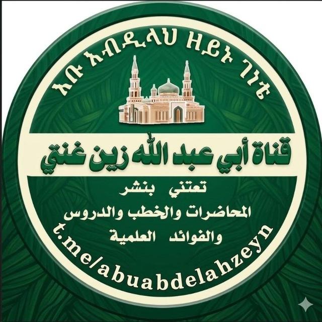 🇸🇦قناة أبي عبد الله زين 🇸🇦