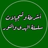 سلسلة الهدى والنور🔊