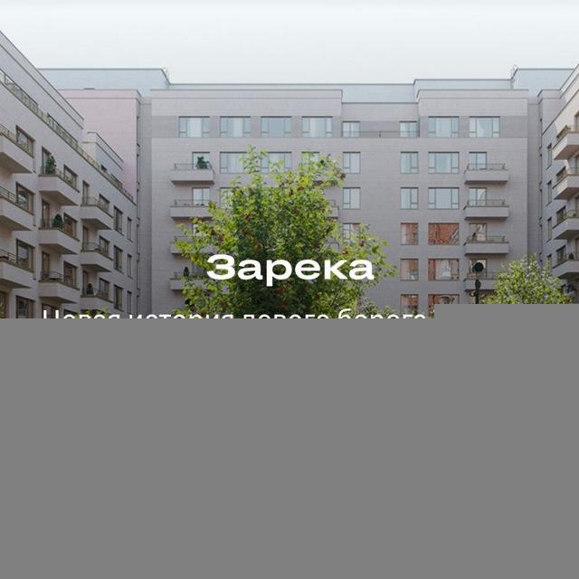 ЖК Зарека Фитина 3