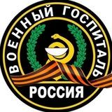 Военный госпиталь | ПО ВСЕЙ РОССИИ