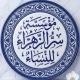 مُؤسَسة سِرُّ الزَّهرَاء لِلنِّسَاء.
