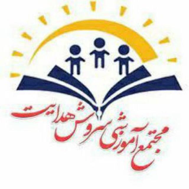 سروش هدایت مدرسه اخلاق