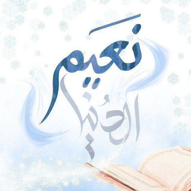 نَـ؏ــﯧـمُ الدنيـــٰا |❄