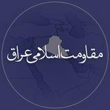 مقاومت اسلامی عراق