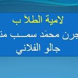 لامية الطلاب لمحمد سمب المنبوي