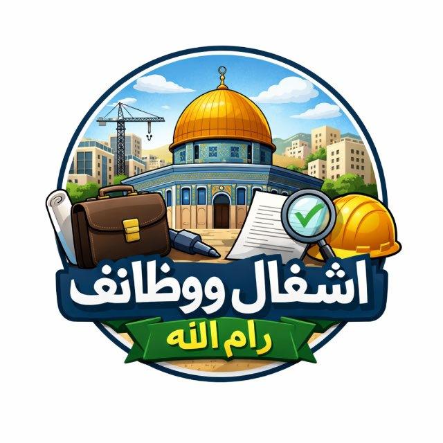 أشغال ووظائف " رام الله "