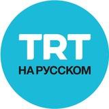 TRT на русском