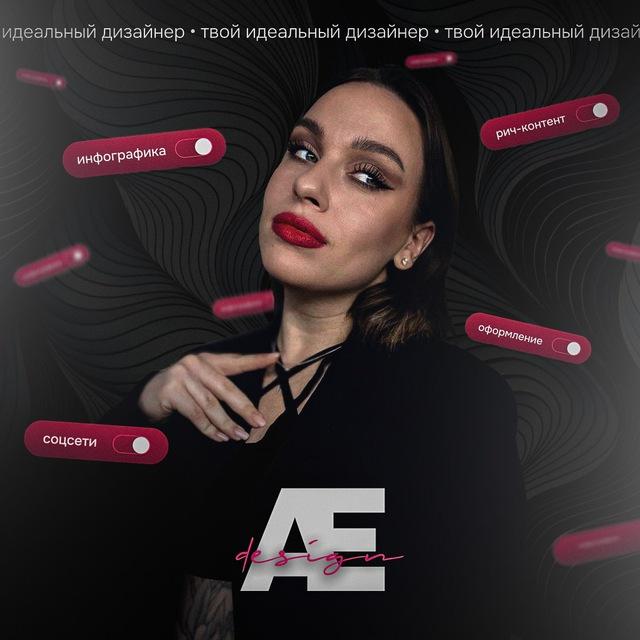 Алина Еремина | Графический дизайнер